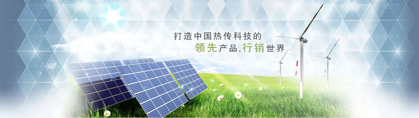 打造中國(guó)傳熱科技的領(lǐng)先產(chǎn)品,行銷(xiāo)世界